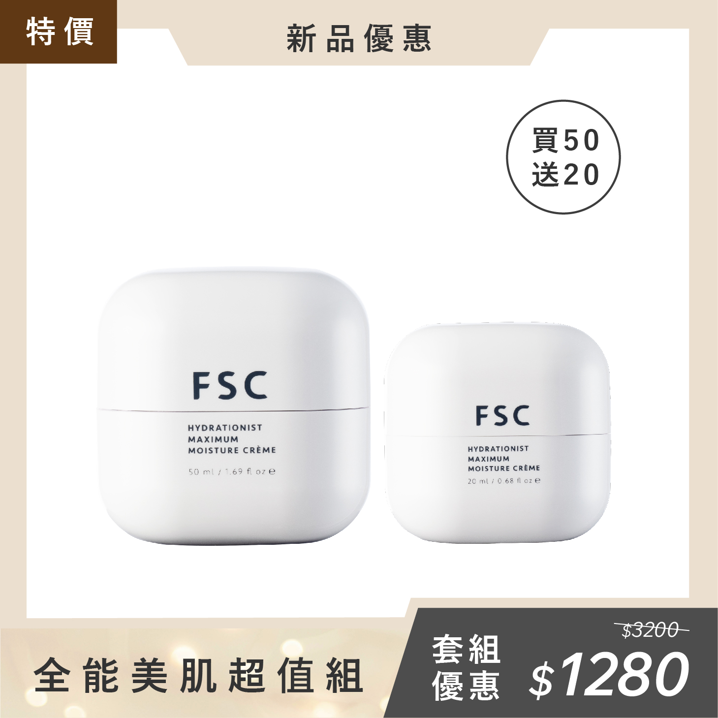 FSC 全能美肌超值組 買50ml送20ml