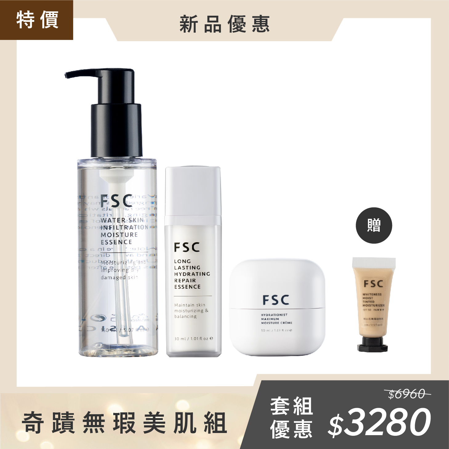 FSC 奇蹟無瑕美肌組