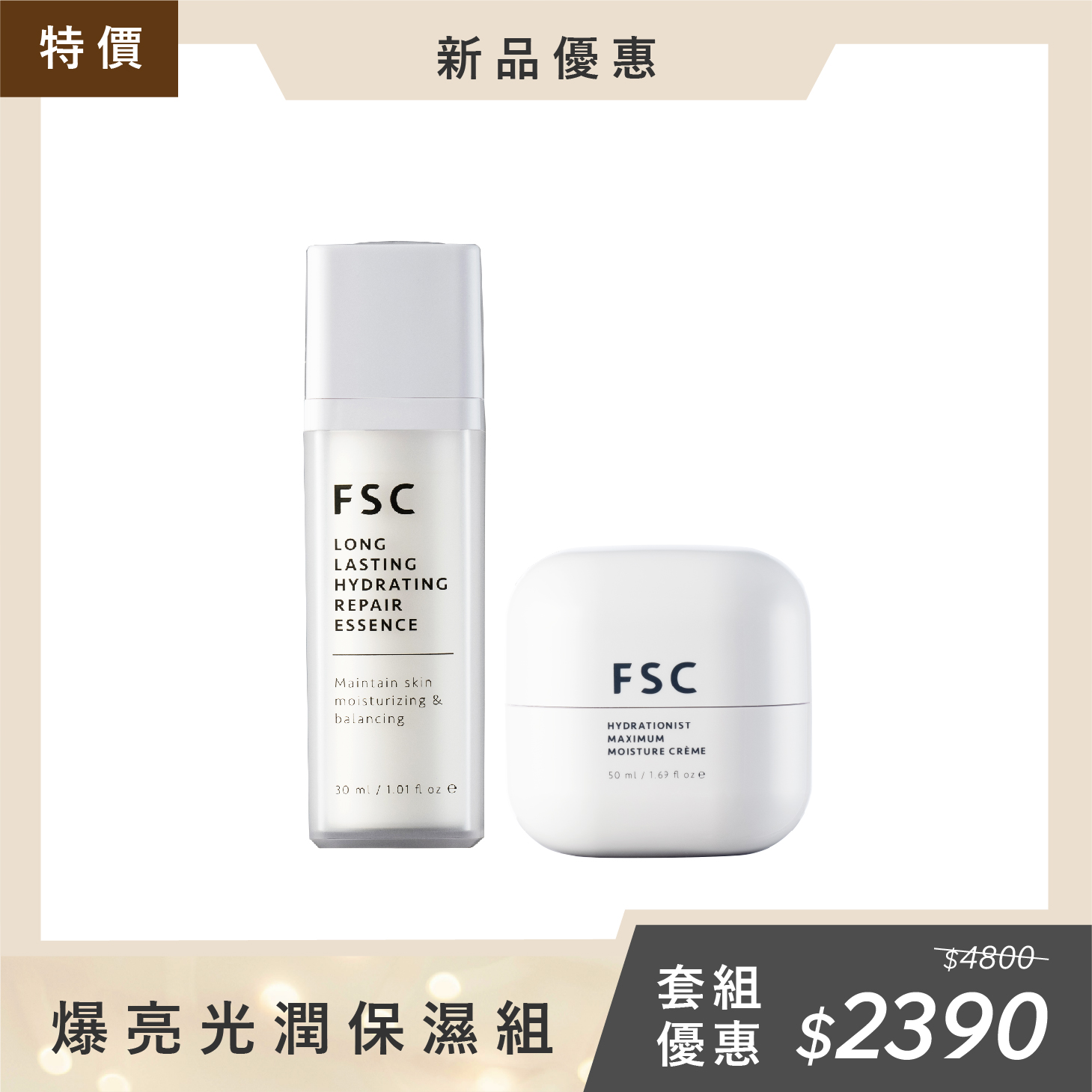 FSC 爆亮光潤保濕組